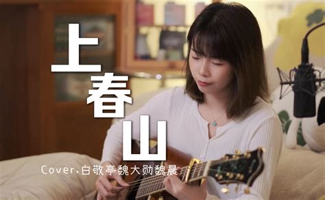 因为遇见你而不平凡～《上春山》cover 静哔哔哔哔 静哔哔哔哔 哔哩哔哩视频