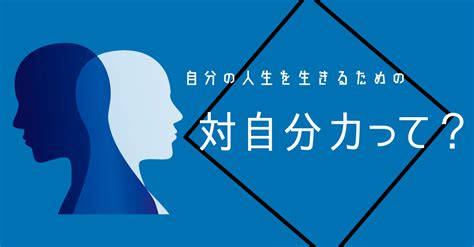 自分の人生を生きるための【対自分力】って？｜大和咲弥花｜note