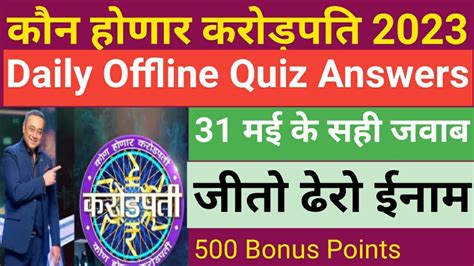 Khc Daily Offline Quiz Answers May Kbc Marathi Daily Offline