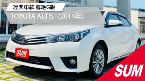 已售出【sum中古車】toyota Altis 尊爵g版 經典車款再升級 耐看又舒適 2014年 台南市 Youtube