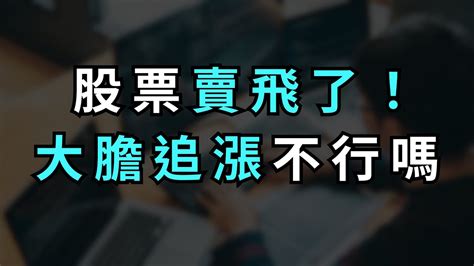 股票賣飛了，別再大膽追漲！重新進場靠的是投資計畫｜給股市新手的建議｜a8 阿吧 長期投資 Youtube