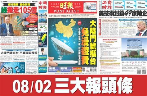 8月2日三大報頭版 生活 中時新聞網