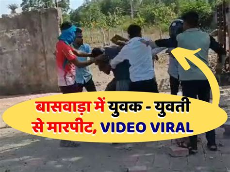 Rajasthan Banswara A Young Man And A Woman Was Assaulted The Video Went Viral Banswara News