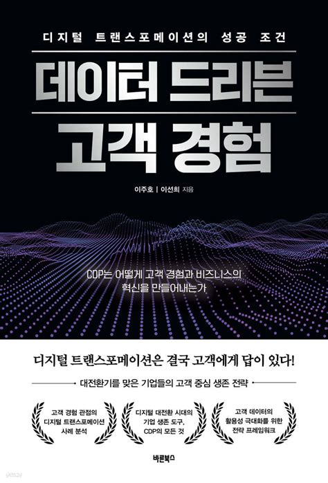 디지털 트랜스포메이션의 성공 조건 데이터 드리븐 고객 경험 예스24