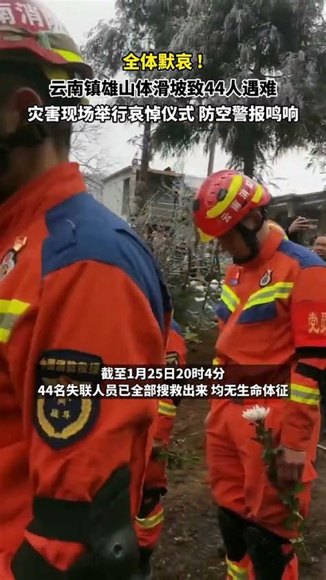 全體默哀！云南鎮雄山體滑坡致44人遇難，1月26日，災害現場舉行哀悼儀式，防空警報鳴響。 Youtube