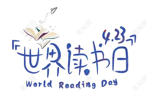 423世界读书日毛笔字免扣海报字体免费下载 觅知网