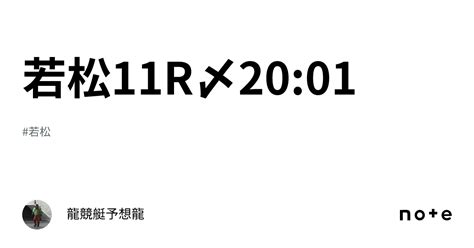 若松11r〆2001｜龍🚣‍♂️競艇予想🚣‍♂️龍