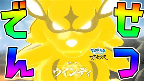 11【さすがでんせつポケモン】キングウィンディの凄まじい攻撃に目の前が真っ暗に【ポケモンlegendsアルセウス実況】 Youtube