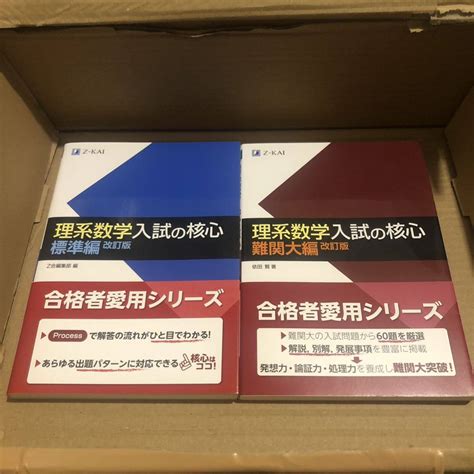 Yahooオークション 理系数学 入試の核心 難関大編 標準編 Z会