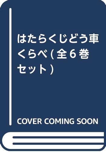 はたらくじどう車くらべ全6巻セット 国土社編集部 本 通販 Amazon