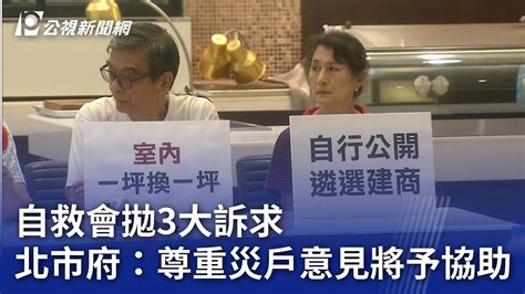 大直民宅塌／自救會拋3大訴求 北市府：尊重災戶意見將予協助｜20231013 公視晚間新聞 Youtube