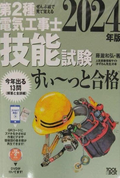 2024年版 ぜんぶ絵で見て覚える第2種電気工事士 技能試験すい~っと合格｜yahooフリマ（旧paypayフリマ）