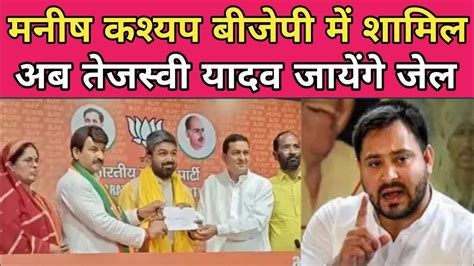 Manish Kashyap Join Bjp बीजेपी में शामिल हुए मनीष कश्यप Bihar