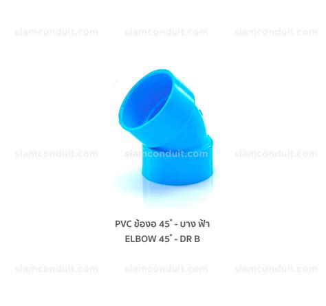 Pvc ข้องอ 45 Elbow 45 บาง ฟ้า ระบายน้ำ Dr B ฉีด Injection