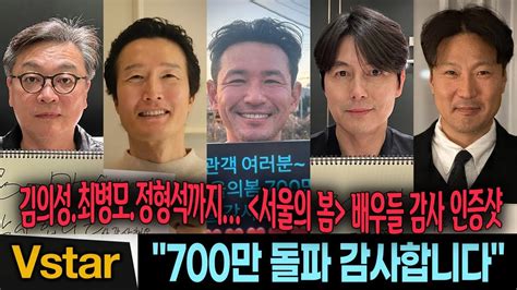 황정민정우성→최병모 정형석서울의 봄 배우들 700만 돌파 감사 인증샷 모음 Youtube