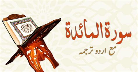 Surah Maida Read Online Complete With Urdu Translation