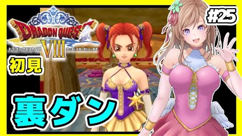 ドラクエ8 女性実況 25 裏ダン🔴ドラゴンクエスト8 初見dq8レトロゲーム実況 Ps2版 Dragon Quest8 空と海と大地と呪わ