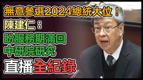 【直播完整版】無意參選2024總統大位！陳建仁：盼服務期滿回中研院研究 Youtube