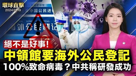 中使館要求海外公民登記，分析：假服務真監控；中共團隊再做出致亡率100％的新冠病毒，引擔憂；美國會再通過臨時支出法案，避免政府關門；威攝中共