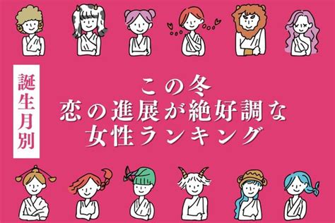 【誕生月別】この冬、恋の進展が絶好調な女性ランキング〈第1～3位〉 Peachy ライブドアニュース