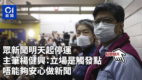 眾新聞明天起停運 主筆楊健興：立場是觸發點 唔能夠安心做新聞