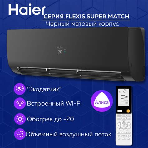 Сплит-система Haier Flexis Super Match AS50S2SF2FA-B, инверторная ...