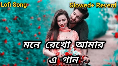 Mone Rekho Amar E Gaan L Lofi Song L মনে রেখো আমার এ গান L Slowed