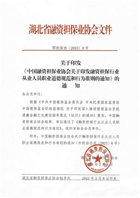 关于印发中国融资担保业协会关于印发融资担保行业从业人员职业道德规范和行为准则的通知的通知 协会通知 湖北省融资担保业协会