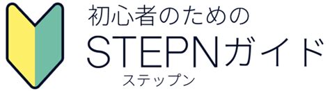 【完全ガイド】stepn（ステップン）の始め方を初心者向けに解説 【初心者向け】stepn（ステップン）の始め方