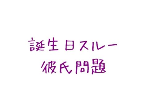 好きな人（彼氏）に誕生日を忘れられただけで別れを切り出すのはチョイ待って！！