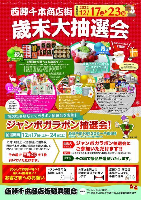 令和4年12月17日（土曜日）～23日（金曜日）歳末大抽選会【西陣千本商店街】 商店街創生センター