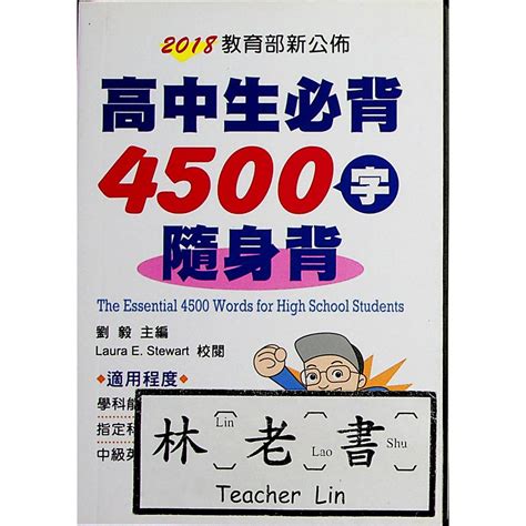 【113學測重點本】學習 高中生必背4500字隨身背 口袋書英文英語林老書升學專門店網路書店 蝦皮購物