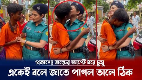 সুযোগে প্রকাশ্যে জড়িয়ে ধরে চুমু খেলো ভক্ত ভিডিও ভাইরাল Fan Kiss In Public Place Breaking