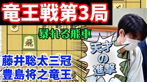 【将棋解説】こんなクレバーな収束出来る！？藤井聡太三冠の竜王戦第3局vs豊島将之竜王 Youtube