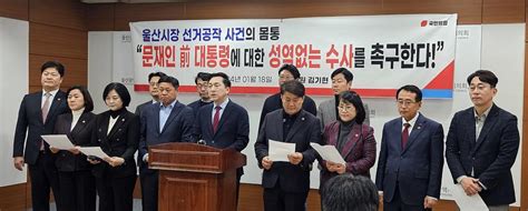 김기현 “울산시장 선거공작 몸통은 문재인성역 없는 수사 촉구” 시사저널