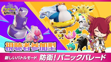 【pokémonunite】ユナイト参加型！パニックパレードでポケモンをお助けするゾ！【ポケモンユナイトポケユナ】 Youtube