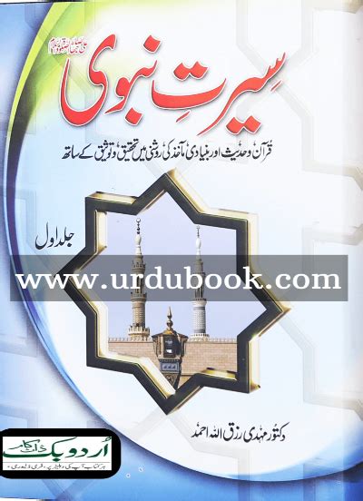 Seerat E Nabvi Pbuh 2 Vols سِیرتِ نبوی ﷺ 2 جلدسیٹ Urdu Book