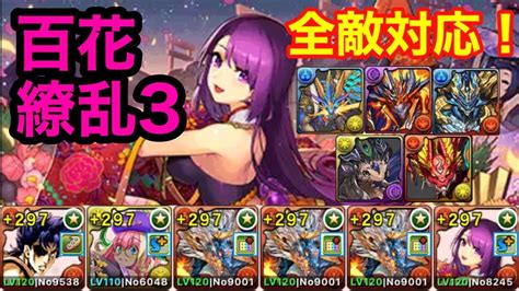 【極限降臨ラッシュ百花繚乱3】全敵対応シヴァドラ周回編成！レアドラゴンを余裕で乱獲！ Youtube