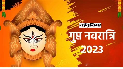 Magh Gupt Navratri 2023 सदध यग म शर हग गपत नवरतर जन