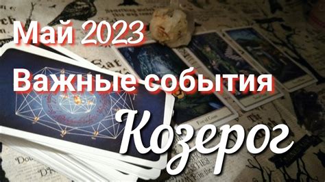 ♑ КОЗЕРОГ ТАРО Прогноз МАЙ 2023 Работа Деньги Личная жизнь Совет