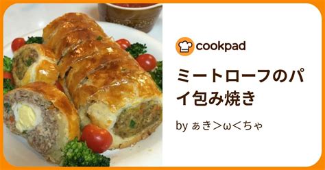 ミートローフのパイ包み焼き By ぁき＞ω＜ちゃ 【クックパッド】 簡単おいしいみんなのレシピが395万品