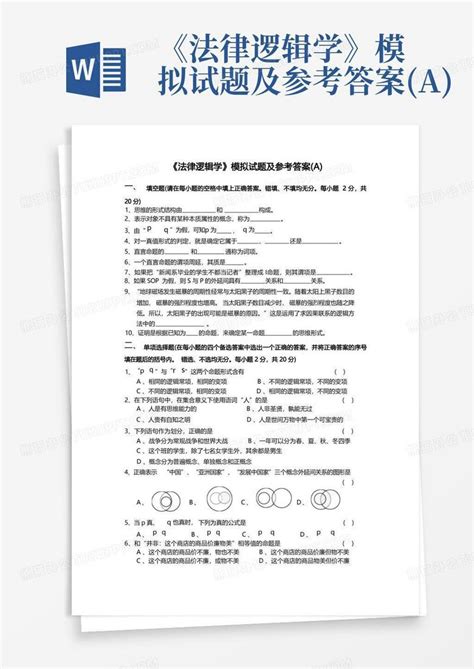 《法律逻辑学》模拟试题及参考答案aword模板下载编号lrmxavvv熊猫办公