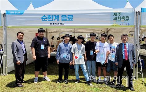 제주서중 제24회 제주과학축전서 부스 운영 헤드라인제주