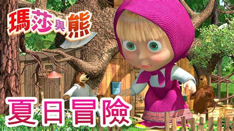 瑪莎與熊 🌲🦊 夏日冒險 🦸👱‍♀️ Masha And The Bear Youtube