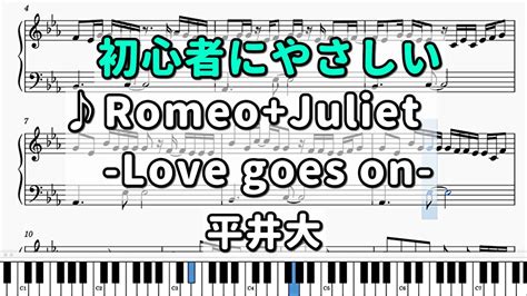 Romeo Juliet Love goes on 初心者向けピアノ楽譜 YouTube