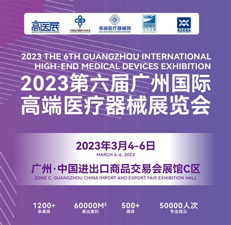 2023第6届中国（广州）国际高端医疗器械展览会华展网展会网