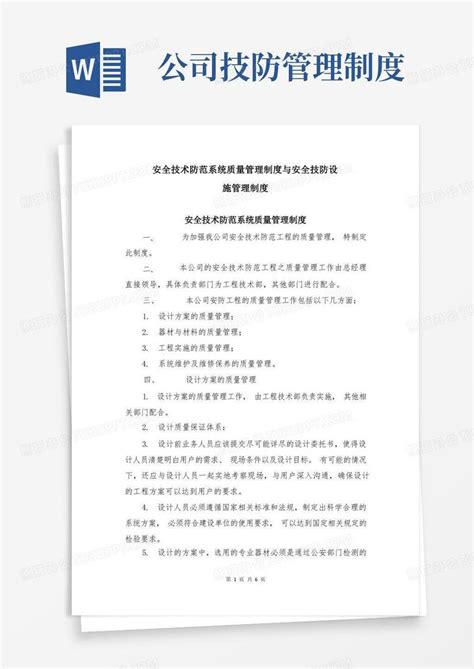 安全技术防范系统质量管理制度与安全技防设施管理制度word模板下载 编号qnjjwnvq 熊猫办公