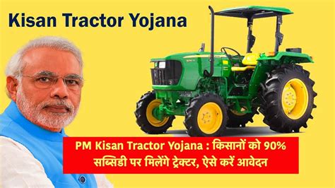 Pm Kisan Tractor Yojana 2023 किसानों को बड़ी राहत ट्रैक्टर खरीदने