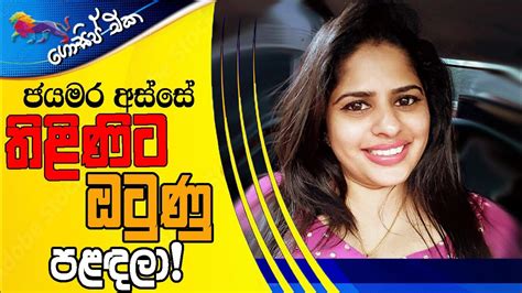 ජරමර අස්සේ තිළිණිට ඔටුණු පළඳලා Gossip The Leader Tv Youtube