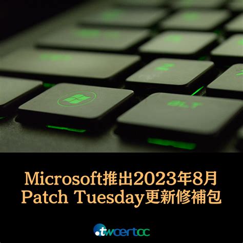 Twcert 電子報 軟硬體漏洞資訊 Microsoft 推出 2023 年 8 月 Patch Tuesday 每月例行更新修補包，共修復